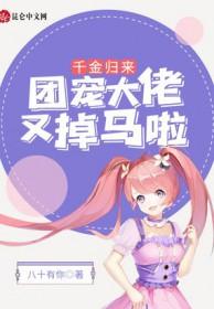 团宠千金又掉马了免费