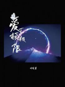 爱丁顿极限时晚