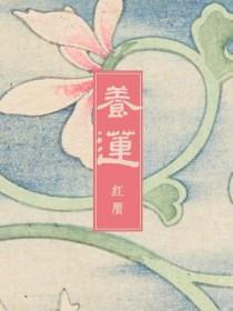 养莲花怎么那么臭