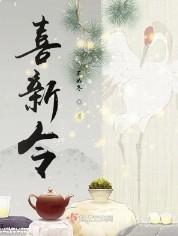 喜新令 不如冬