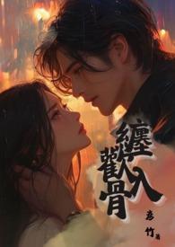 缠欢入骨兄妹骨免费阅读