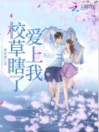 校草瞎了爱上我相似