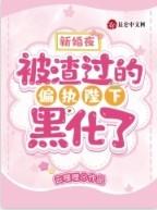 被渣过的偏执陛下黑化了 笔趣阁