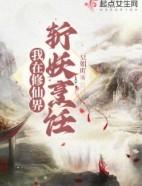 我在修仙界发展美食133