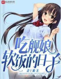舰娘食谱养成日志