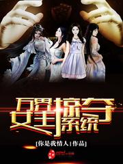 万界掠夺女主角系统