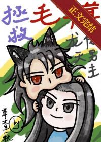 拯救毛茸茸龙傲天男主by