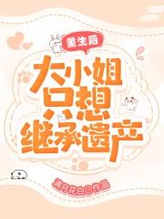 重生后的大小姐