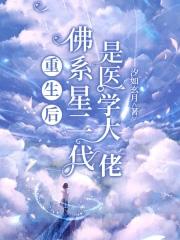 重生后佛系星二代是医学大佬宁有光时望月