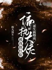 重生新婚夜被偏执大佬亲疯了txt