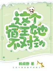 这个宿主她不对劲txt