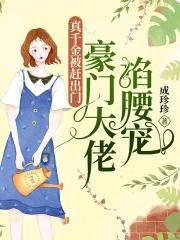 真千金才是豪门团宠