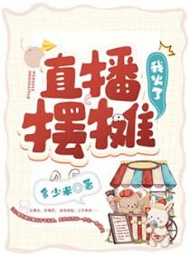 如何主播摆摊