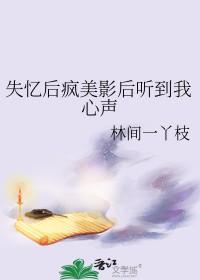 失忆后我火了无广告无弹窗
