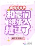 悔婚豪门