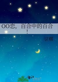 Oo恋百合中的百合