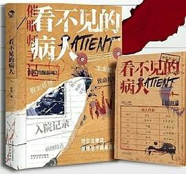 看不见的病人 百度