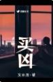 买凶宅的