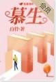慕生教育机构