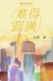难得圆满务须珍惜如珠如宝如拱璧是什么意思