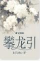 攀龙引kokoa