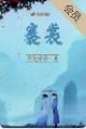 褰裳中的裳具体是什么意思