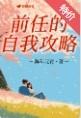 前任的自我攻略免费阅读