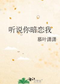 听说你暗恋我啊