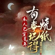 有事记得烧纸by