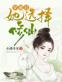 穿越修仙后女配她开挂
