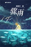 骤雨未歇