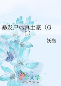 暴发户与真土豪