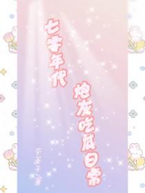 七零年代炮灰吃瓜日常 第32节