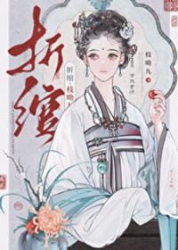 折绾 笔趣阁