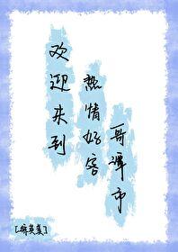 欢迎来到热情好客哥谭市免费阅读