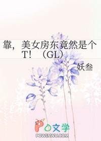 美女房东竟然是个T!