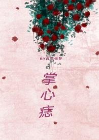 掌心痣(兄妹骨科)大结局