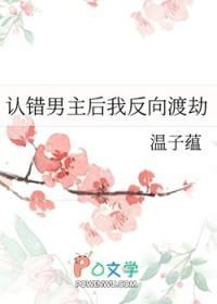 认错男主后我反向渡劫温子蕴免费阅读