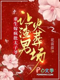 重生嫁疯批太子爷让渣男火葬场全文免费阅读笔趣阁