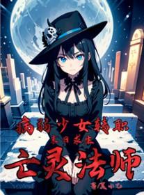 末日求生病弱少女转职亡灵法师 笔趣阁