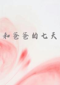 和爸爸的七天(父女 高H文)