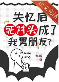 失忆后死对头粘上我了