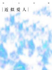 近似爱人 陨石软糖免费