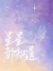 连星星都知道