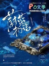蔚蓝物语by失效的止疼药怎么样