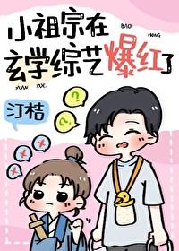 和黑红哥哥上玄学综艺后by