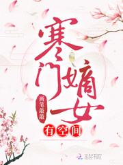 寒门嫡女有空间人物关系