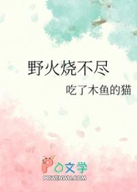 野火烧不尽春风吹又生描写的是什么植物