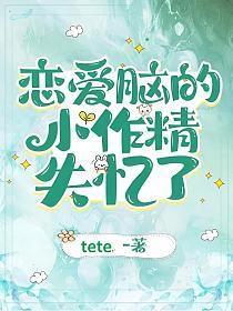 恋爱脑小作精失忆了江晨最新章节列表