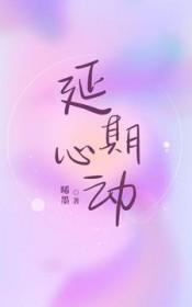 延期心动晞墨